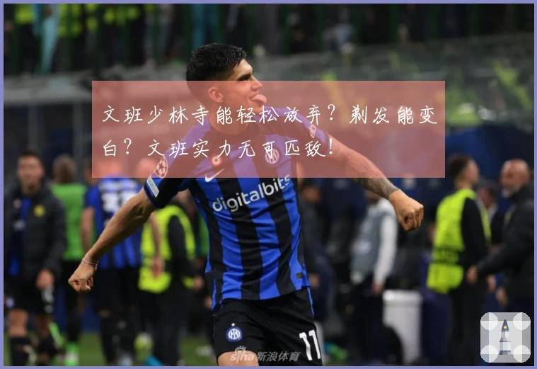 文班少林寺能轻松放弃？剃发能变白？文班实力无可匹敌！