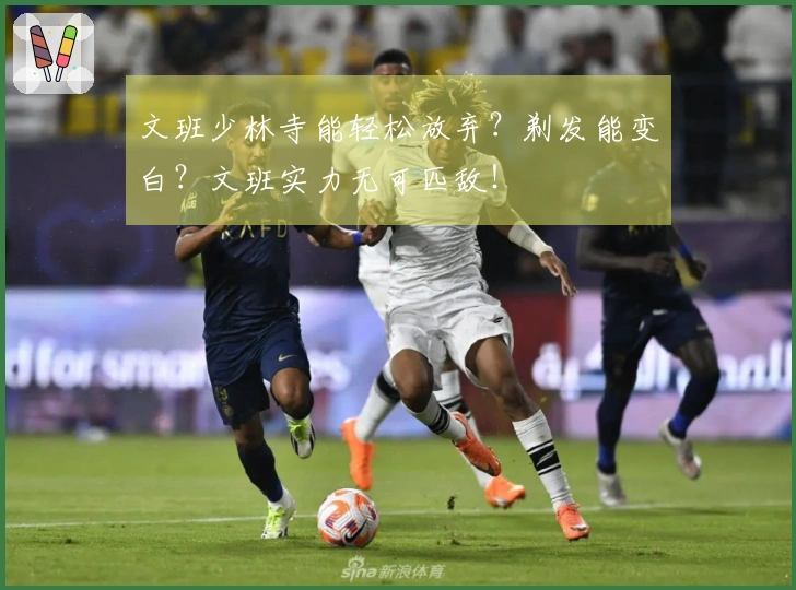 文班少林寺能轻松放弃？剃发能变白？文班实力无可匹敌！