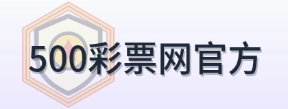 500彩票网官方 Logo